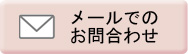 メールでのお問い合わせ