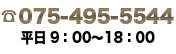 TEL:075-495-5544 平日9:00～18:00